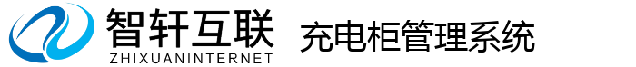 充电柜系统